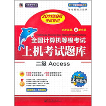 全国计算机等考上机考试题库：2级ACCESS（2011年9月考试专用）