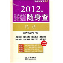 2012年司法考试分类法规随身查：民法