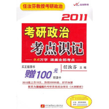 任汝芬2011考研政治考点识记（附100元听课卡）