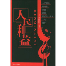 人民利益