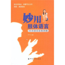 妙用肢体语言:行为语言自我训练