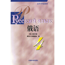 高等学校教材:俄语(第4册)(第2次)(修订版)