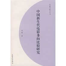 中国新生代电影多向比较研究