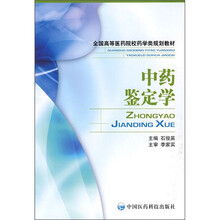 全国高等医药院校药学类规划教材:中药鉴定学