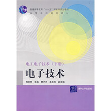 高等学校规划教材·电子技术:电工电子技术(下)