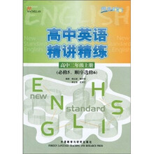 同步时间:高中英语精讲精练(必修5、选修6)(高2上)
