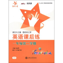 英语课后练（1年级第2学期）（含MP3）/交大之星