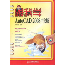 跟我学AutoCAD 2008中文版（附DVD光盘1张）