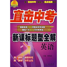 直击中考新课标题型全解:英语