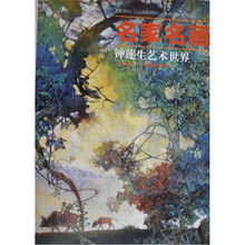 名家名画：钟莲生艺术世界