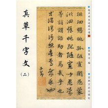 真草千字文2