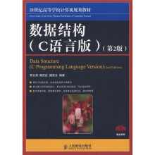21世纪高等学校计算机规划教材·精品系列：数据结构（C语言版）（第2版）