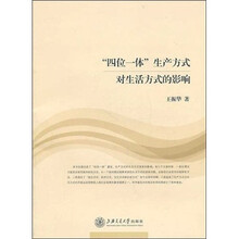 “四位一体”生产方式对生活方式的影响