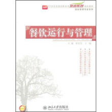 21世纪全国高职高专旅游系列规划教材：餐饮运行与管理