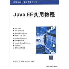 Java EE实用教程