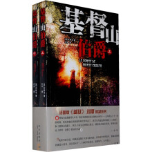 基督山伯爵（套装上下册）