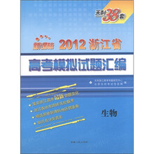 天利38套·2012浙江省高考模拟试题汇编:生物(新课标)