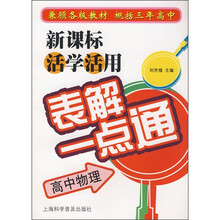 新课标活学活用表解一点通:高中物理