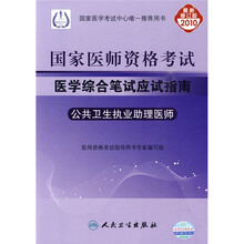 国家医师资格考试医学综合笔试应试指南:公共卫生执业助理医师(2010最新修订版)