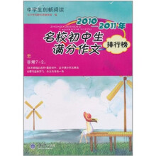 中学生创新阅读·2010-2011年名校初中生满分作文排行榜