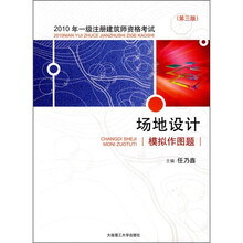 2010年1级注册建筑师资格考试：场地设计模拟作图题（第3版）