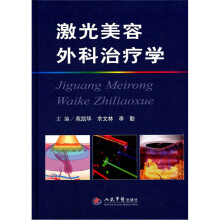 激光美容外科治疗学