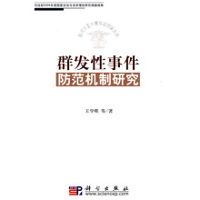 群发性事件防范机制研究