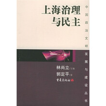 上海治理与民主