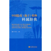 中国隐花(孢子)植物科属辞典