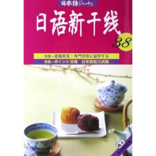 日语新干线38(附磁带)