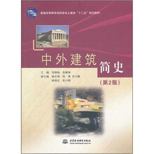 普通高等教育高职高专土建类十二五规划教材:中外建筑简史(第2版)