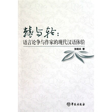辕与轮：语言论争与作家的现代汉语体验