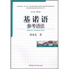 基诺语参考语法