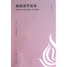 休闲美学读本