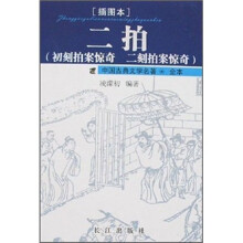 二拍·初刻拍案惊奇 二刻拍案惊奇(插图本)(中国古典文学名著·全本)