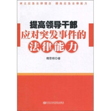 提高领导干部应对突发事件的法律能力