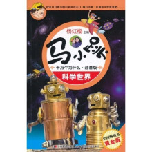 马小跳十万个为什么：科学世界（注音版）（黄金版）