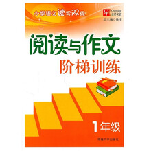 小学语文读写双练：阅读与作文阶梯训练（1年级）