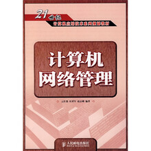21世纪计算机应用技术系列规划教材:计算机网络管理