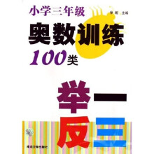 奥数训练100类举一反三:小学3年级