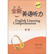 全新英语听力(中考)
