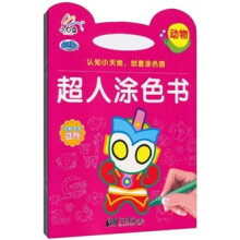 小白兔童书馆·咸蛋超人涂色书(0-3岁)(全4册)