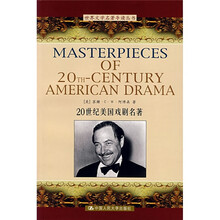 20世纪美国戏剧名著