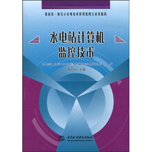 水电站计算机临控技术