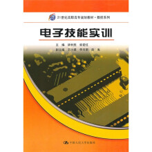 21世纪高职高专规划教材·数控系列:电子技能实训