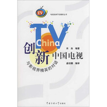 创新中国电视：与影视界精英的对话