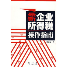 最新企业所得税操作指南
