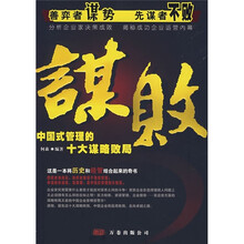 谋败：中国式管理的十大谋略败局