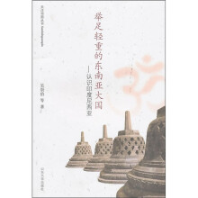 举足轻重的东南亚国家:认识印度尼西亚