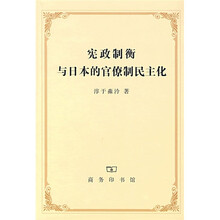 宪政制衡与日本的官僚制民主化